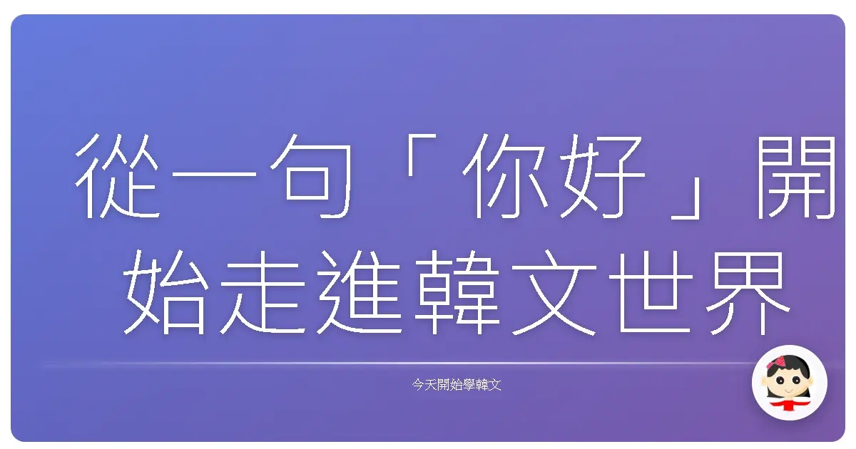 從一句「你好」開始走進韓文世界