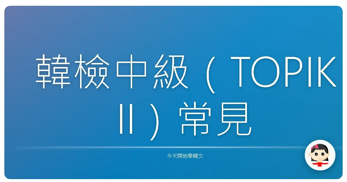 韓檢中級（TOPIK II）常見文法整理