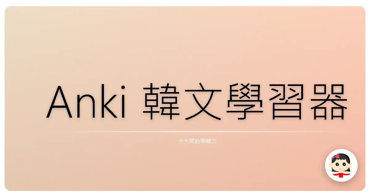 Anki 韓文學習器