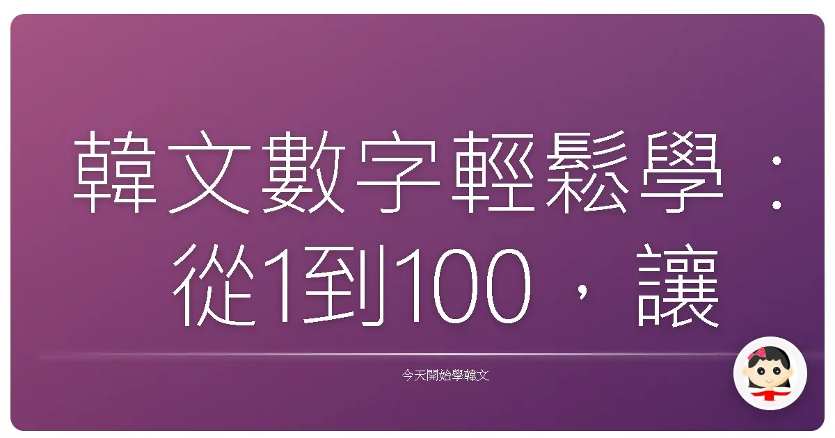 韓文數字輕鬆學：從1到100，讓你不再腦袋打結！