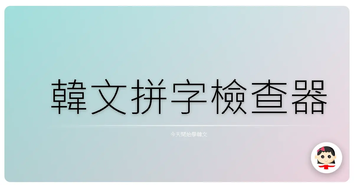 韓文拼字檢查器