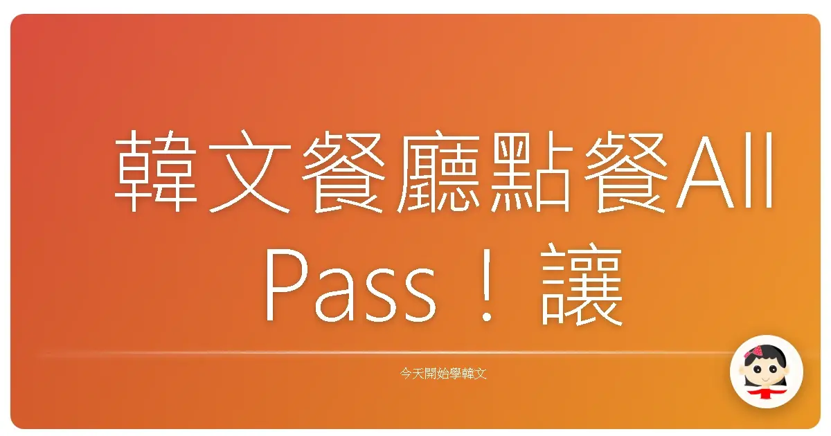 韓文餐廳點餐All Pass！讓你輕鬆變身點餐達人