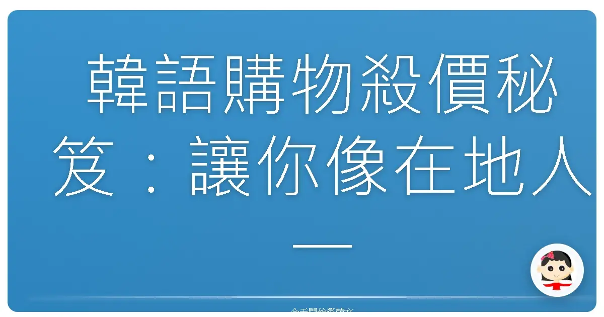 韓語購物殺價秘笈：讓你像在地人一樣輕鬆砍價！