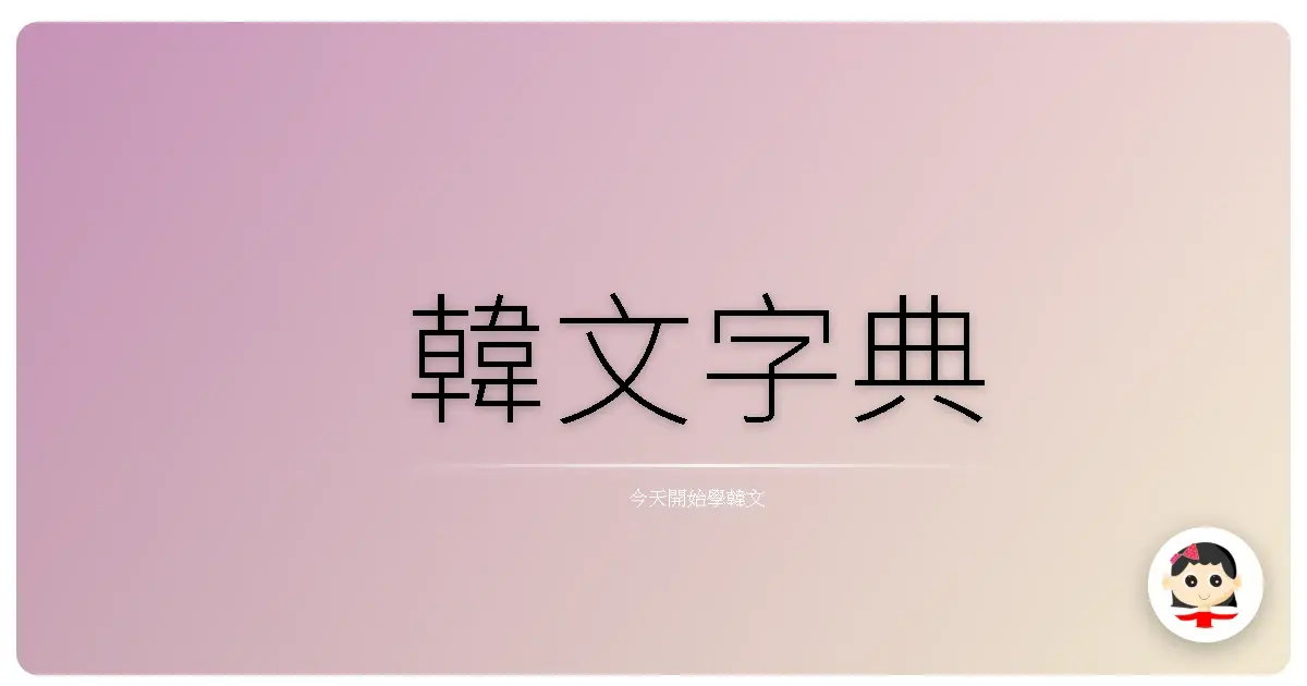 韓文字典