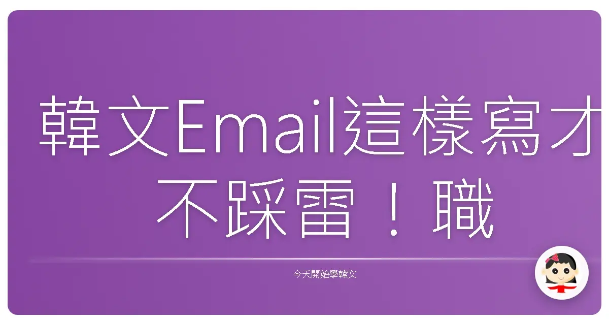 韓文Email這樣寫才不踩雷！職場溝通也能超暖心