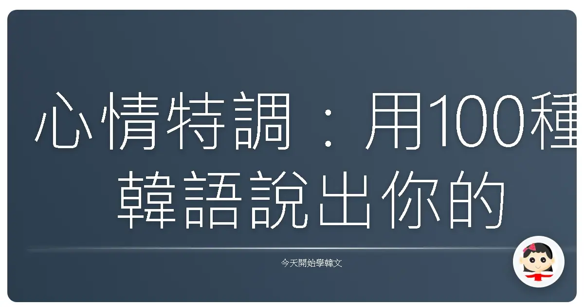 心情特調：用100種韓語說出你的心內話，保證句句到位！