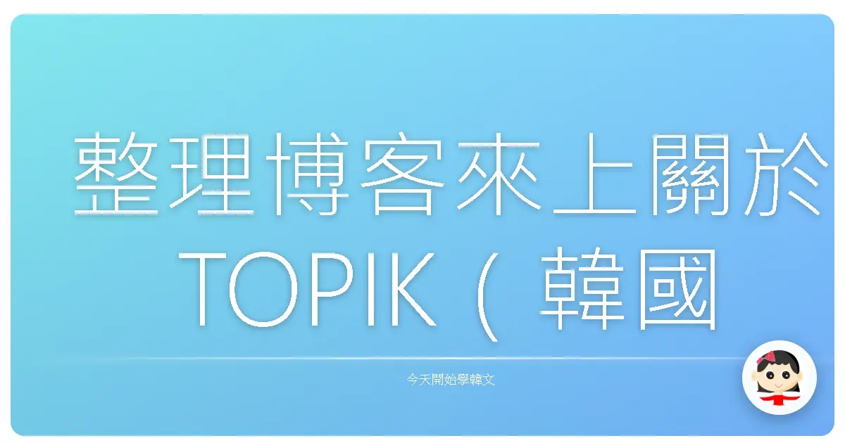 整理博客來上關於TOPIK（韓國語能力考試）的好書