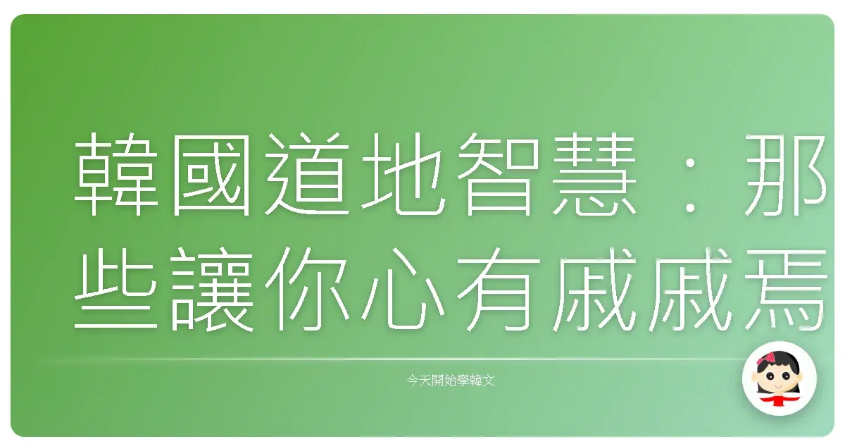 韓國道地智慧：那些讓你心有戚戚焉的韓文成語與諺語