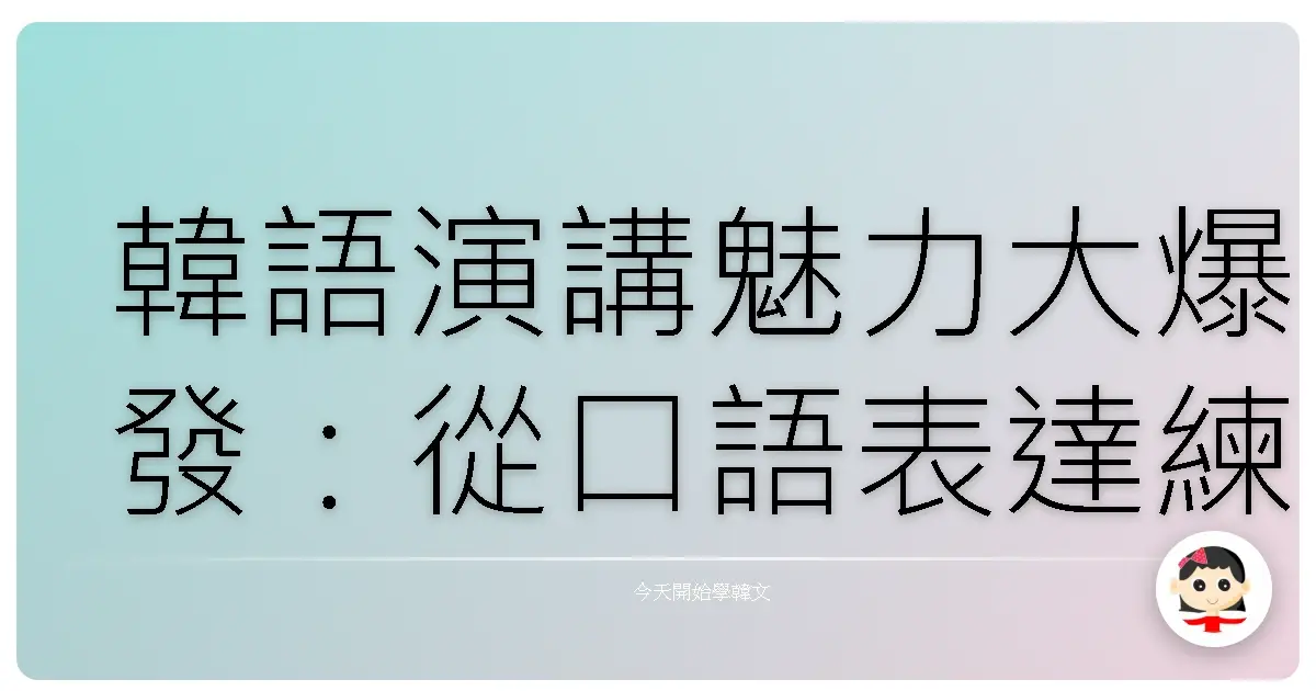 韓語演講魅力大爆發：從口語表達練成舞台焦點！