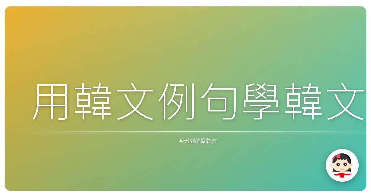 用韓文例句學韓文