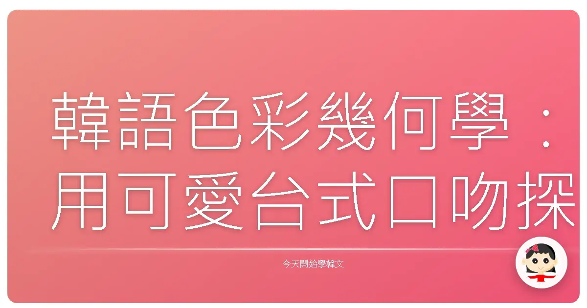 韓語色彩幾何學：用可愛台式口吻探索顏色與形狀的奧秘