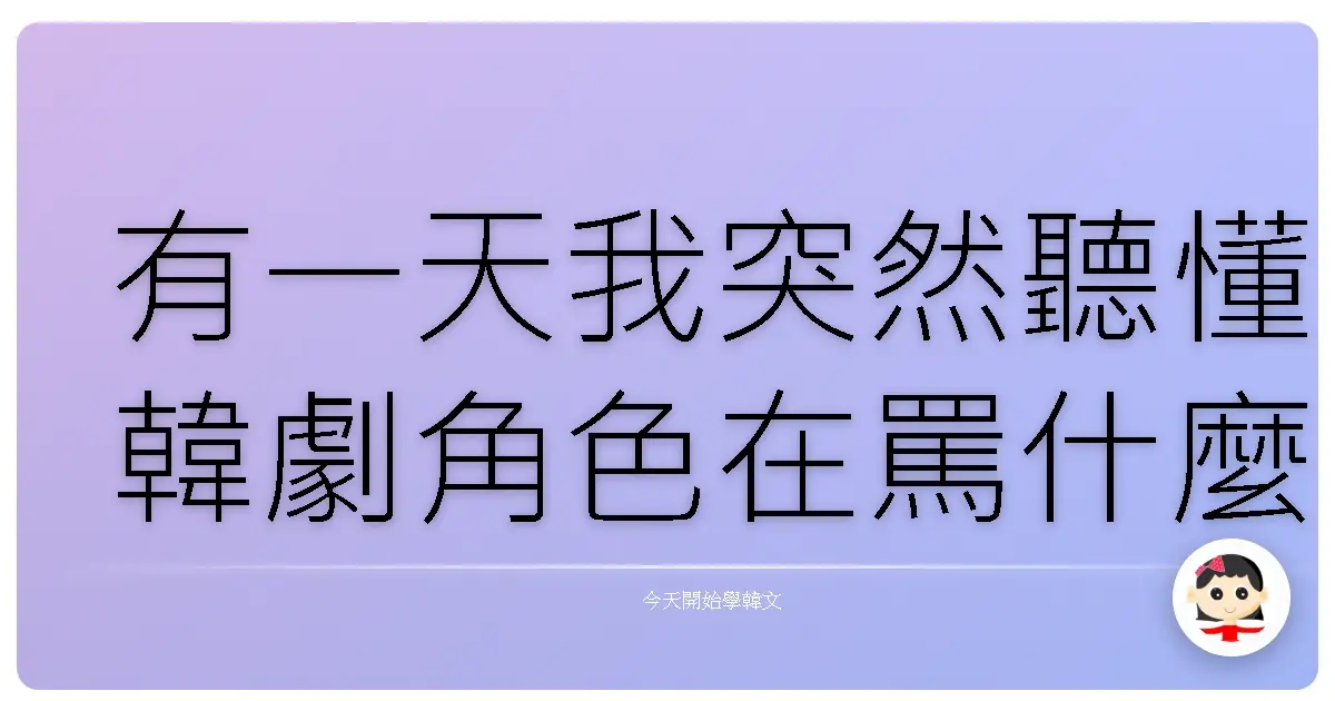 有一天我突然聽懂韓劇角色在罵什麼，差點笑到噴飯