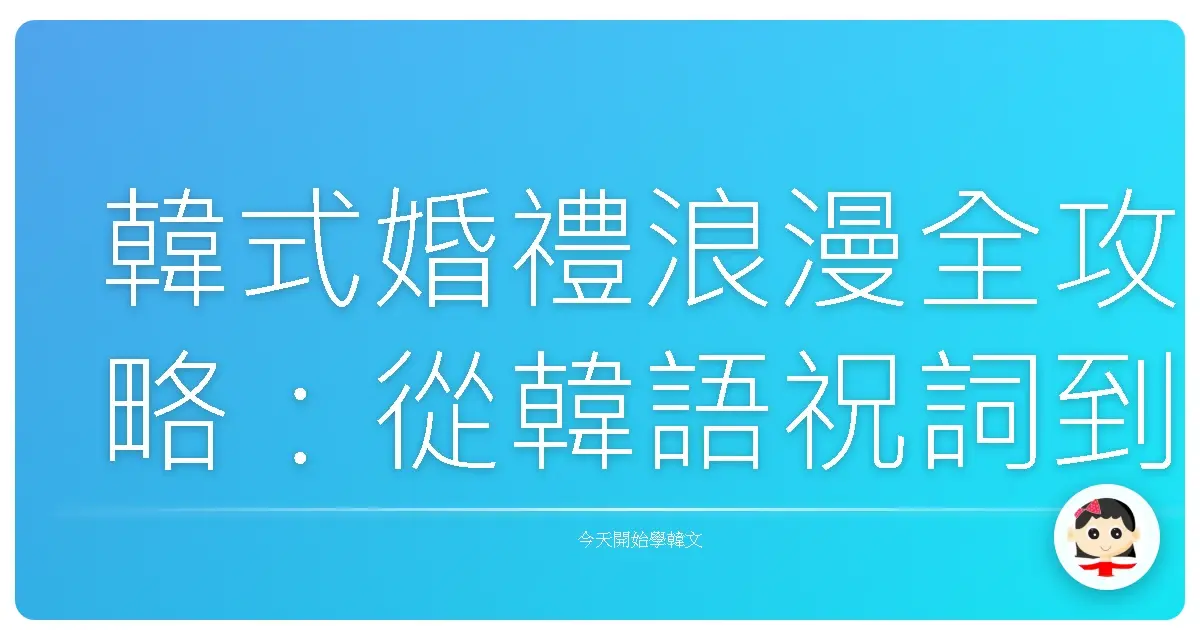 韓式婚禮浪漫全攻略：從韓語祝詞到流程細節，打造你的夢幻婚禮！