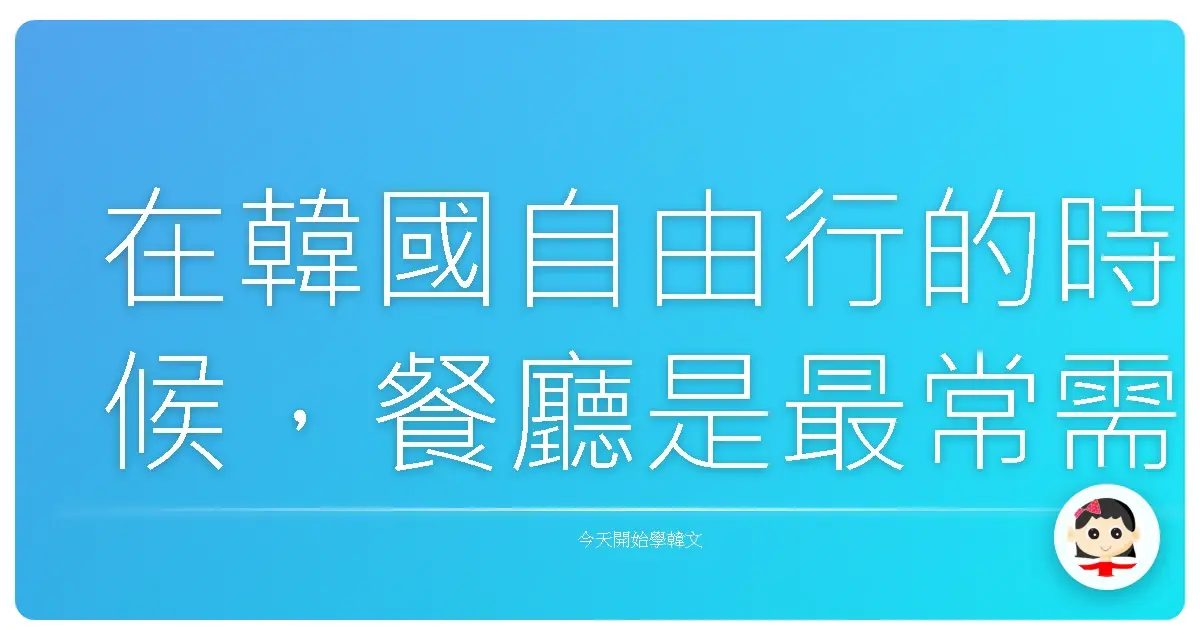 在韓國自由行的時候，餐廳是最常需要「開口說韓文」的地方