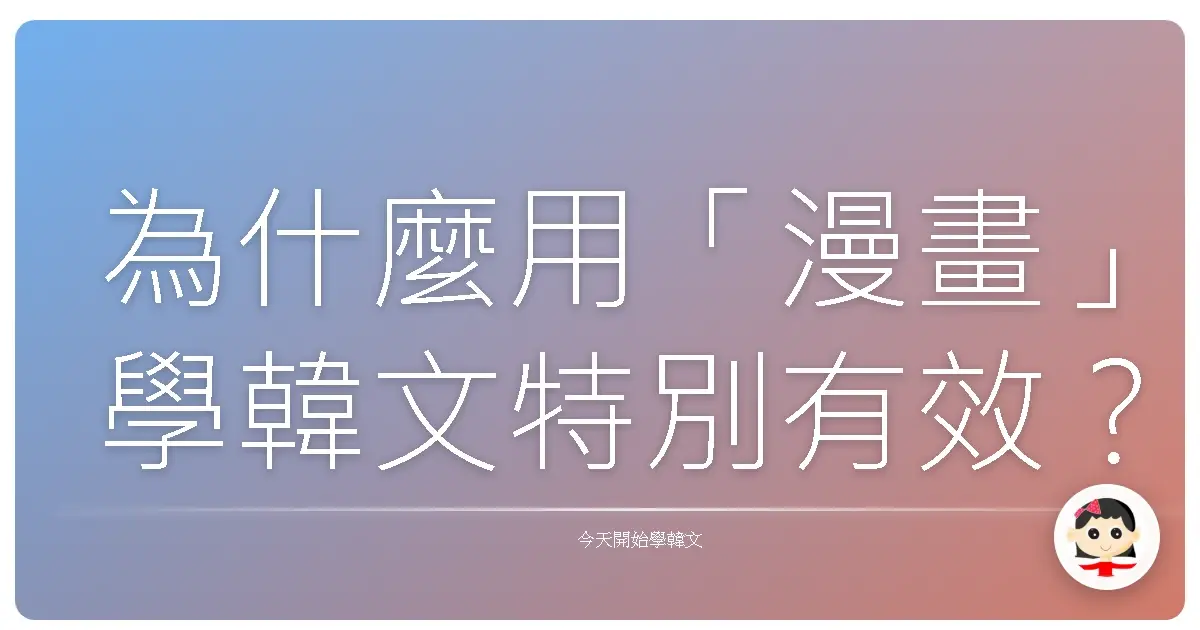 為什麼用「漫畫」學韓文特別有效？