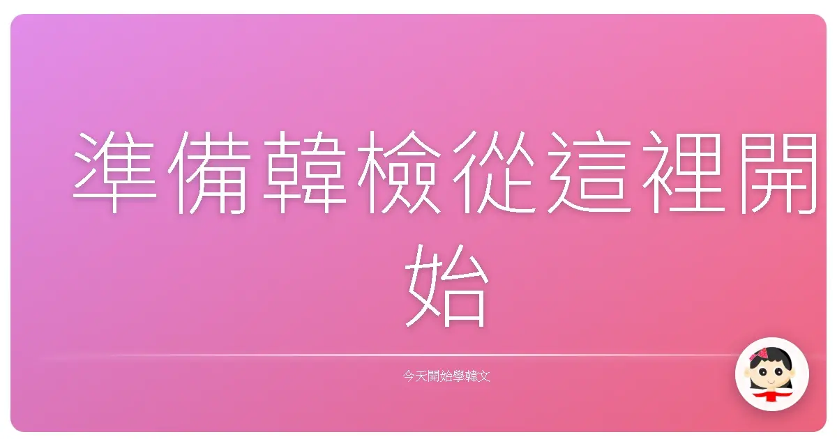 準備韓檢從這裡開始