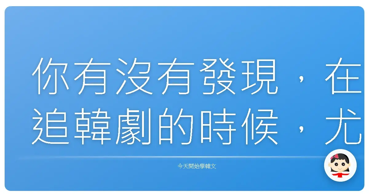 你有沒有發現,在追韓劇的時候,尤其是那種刑偵、推理、動作劇裡,常常會聽到一些耳熟能詳的詞?