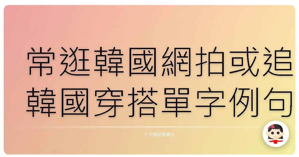 常逛韓國網拍或追韓國穿搭單字例句