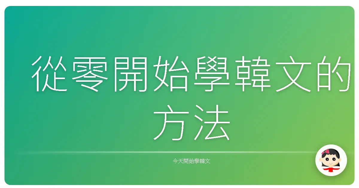 從零開始學韓文的方法
