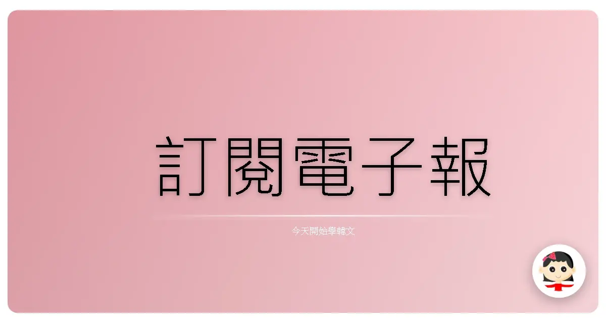 訂閱電子報