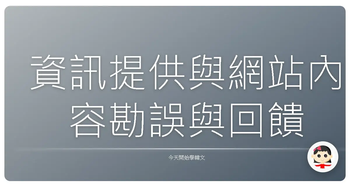 資訊提供與網站內容勘誤與回饋