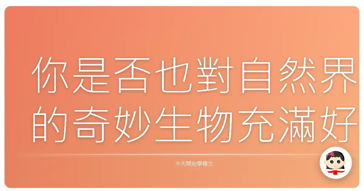 你是否也對自然界的奇妙生物充滿好奇？