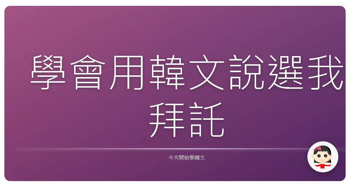 學會用韓文說選我拜託