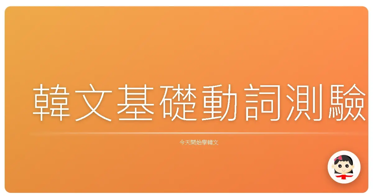 韓文基礎動詞測驗