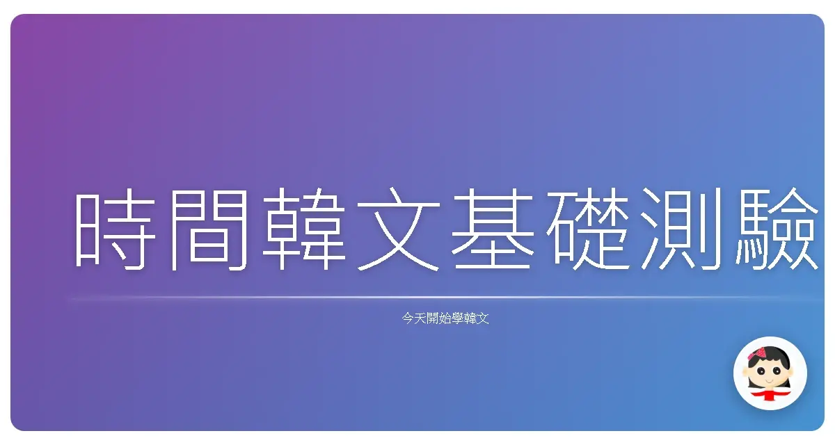 時間韓文基礎測驗