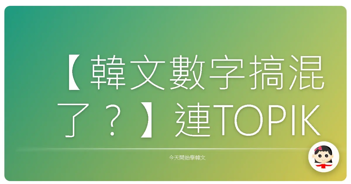 【韓文數字搞混了?】連TOPIK考生都常答錯的大挑戰!