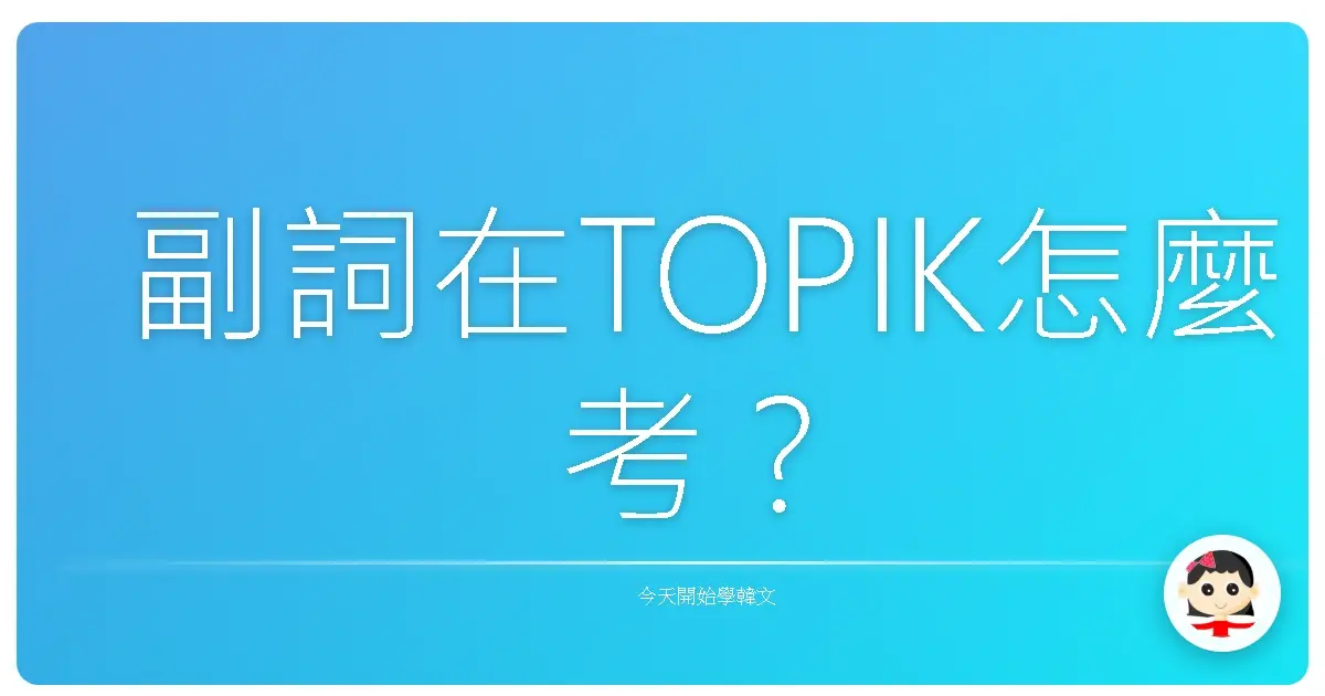 副詞在TOPIK怎麼考？