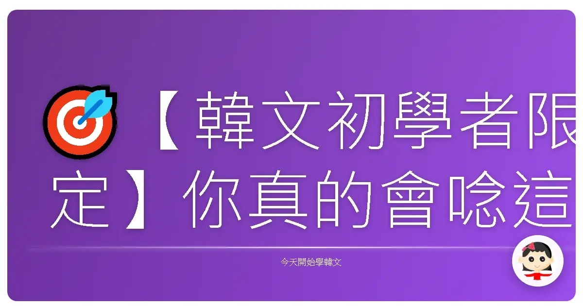 🎯【韓文初學者限定】你真的會唸這些韓文單字嗎?連TOPIK考官都會故意出這些陷阱題!
