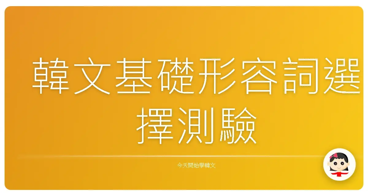 韓文基礎形容詞選擇測驗