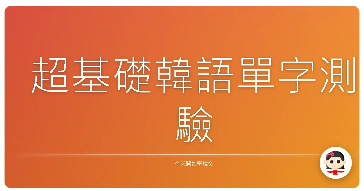超基礎韓語單字測驗