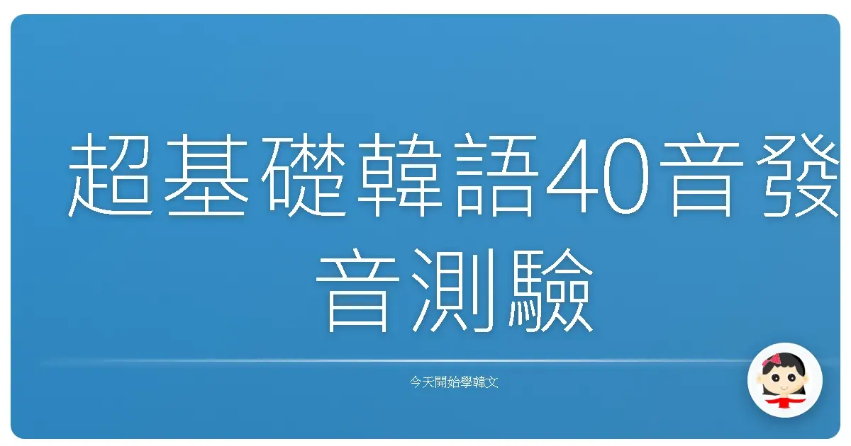 超基礎韓語40音發音測驗