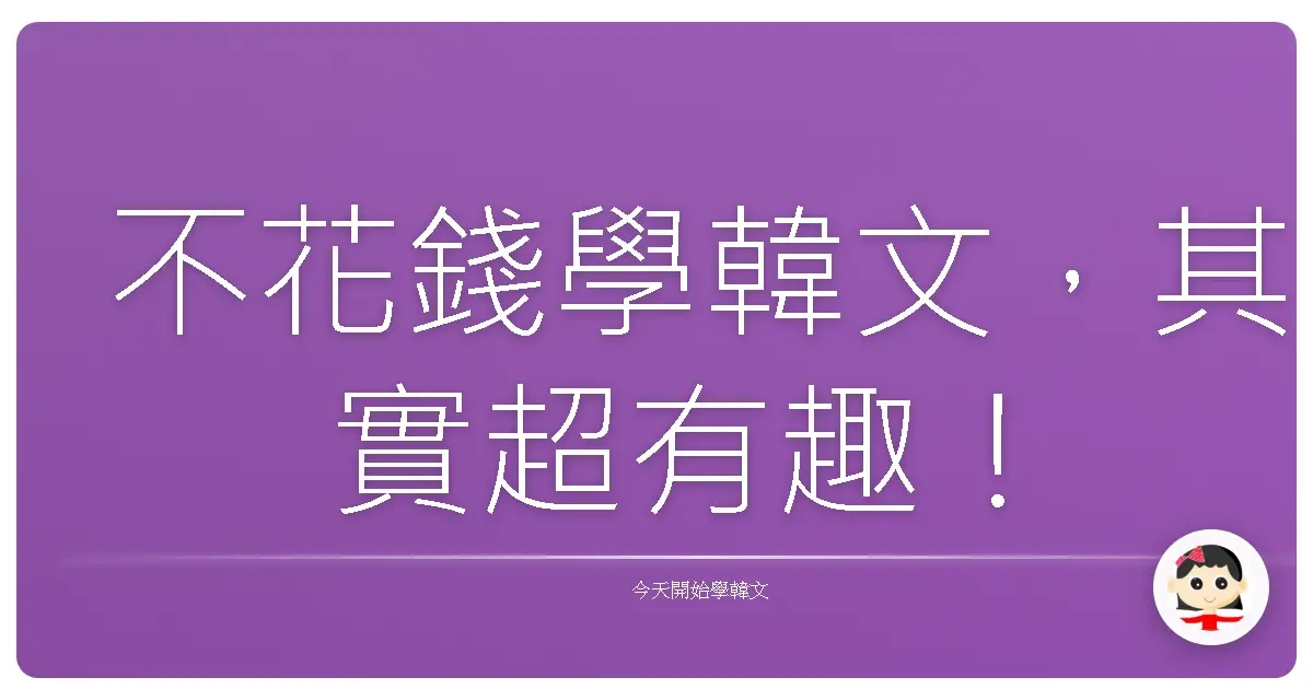 不花錢學韓文，其實超有趣！