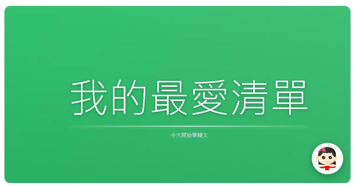 我的最愛清單
