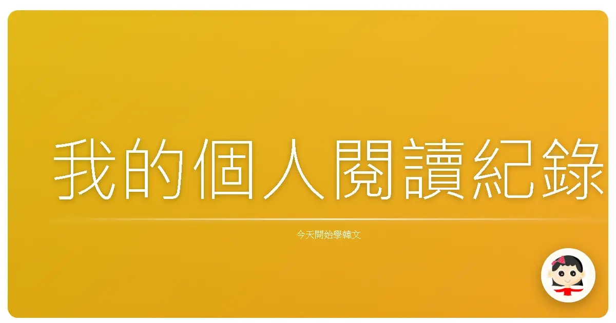 我的個人閱讀紀錄