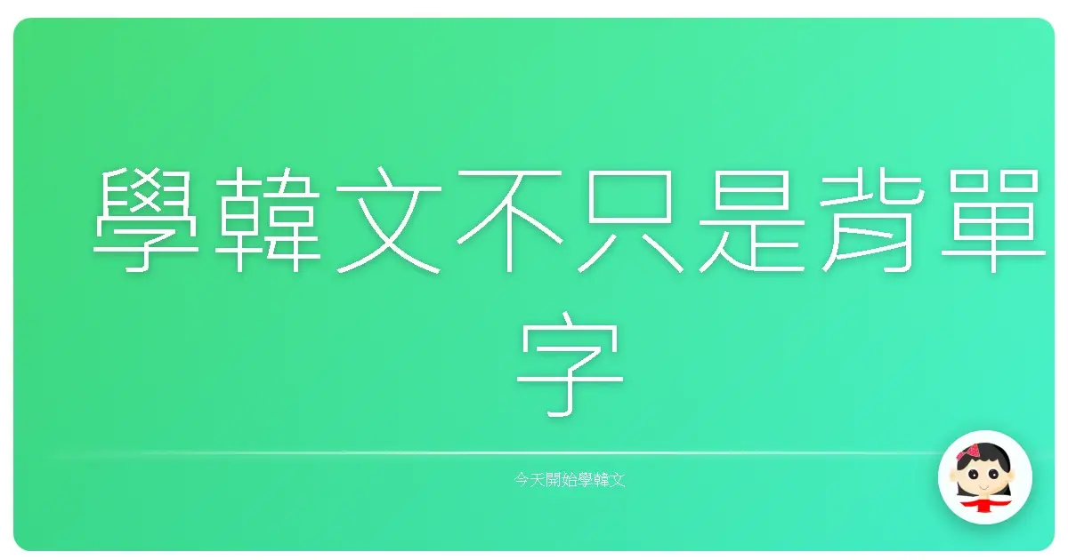 學韓文不只是背單字