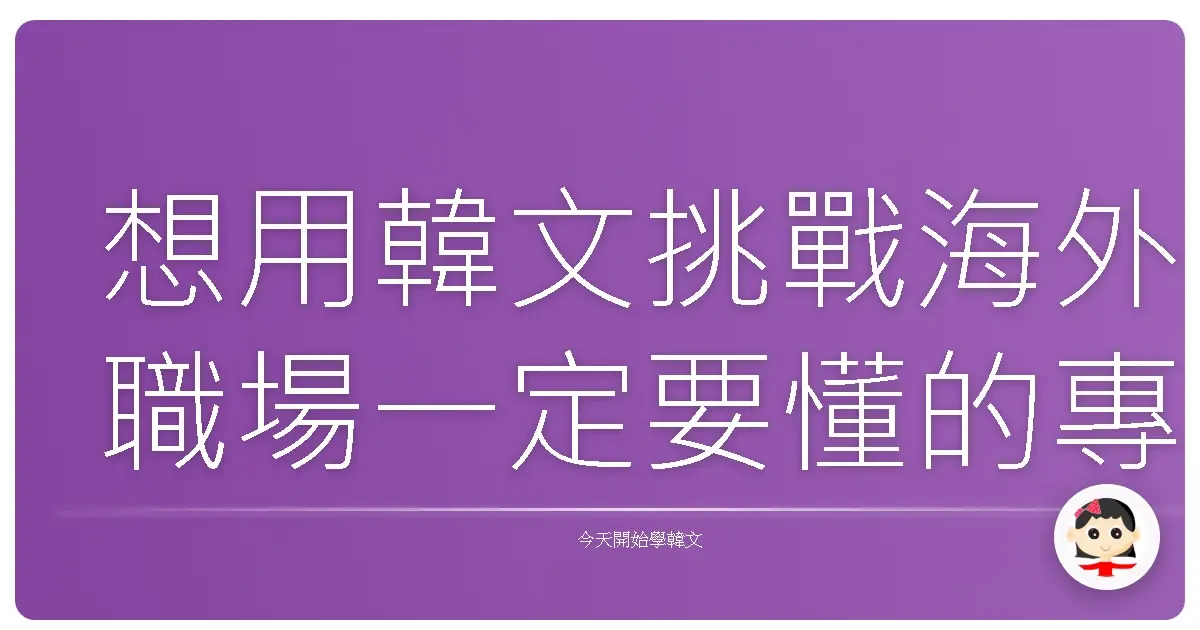 想用韓文挑戰海外職場一定要懂的專業詞彙