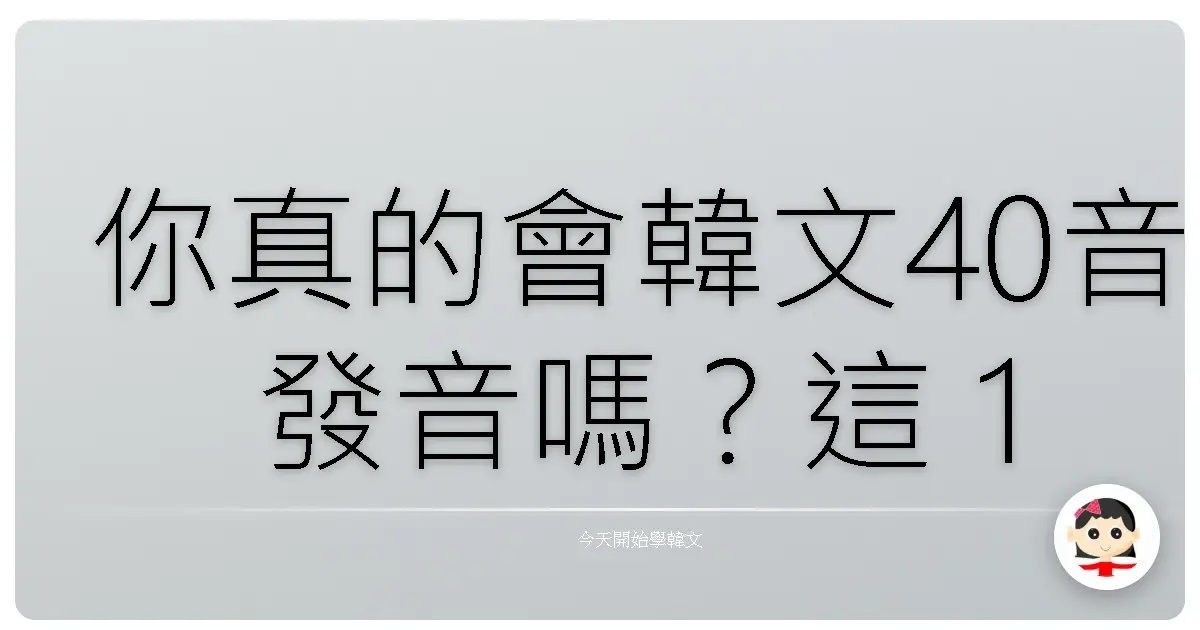 你真的會韓文40音發音嗎？這 1 秒測驗直接打臉自信爆棚的人！