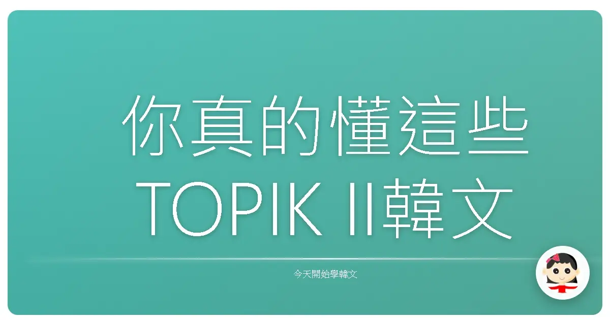 你真的懂這些TOPIK II韓文單字嗎？