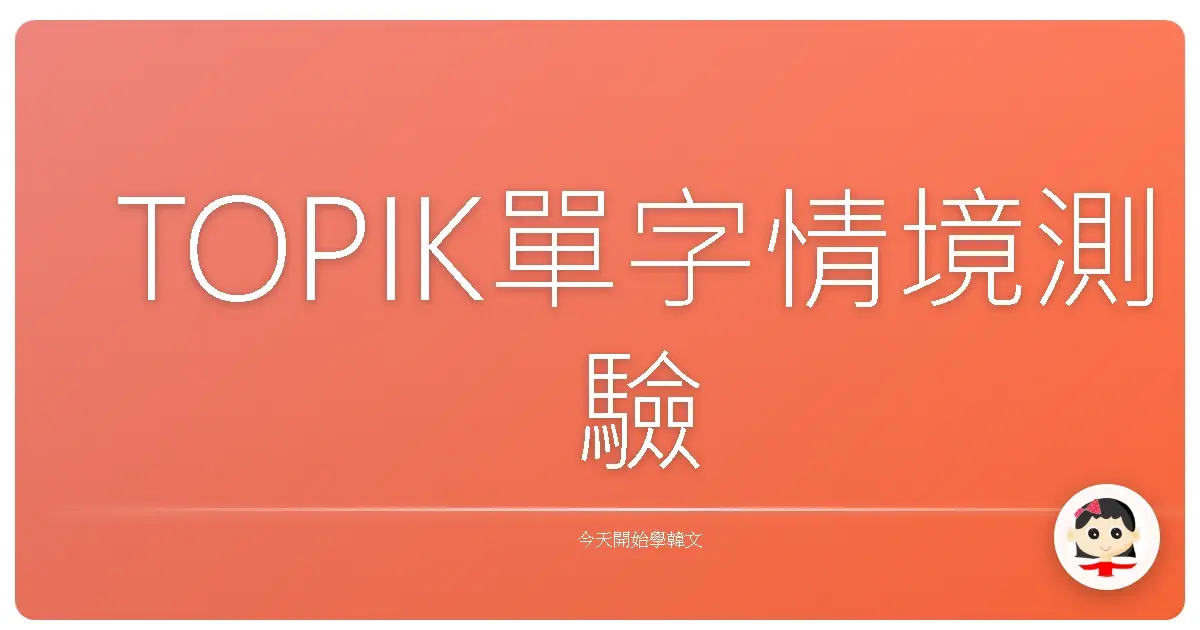 TOPIK單字情境測驗