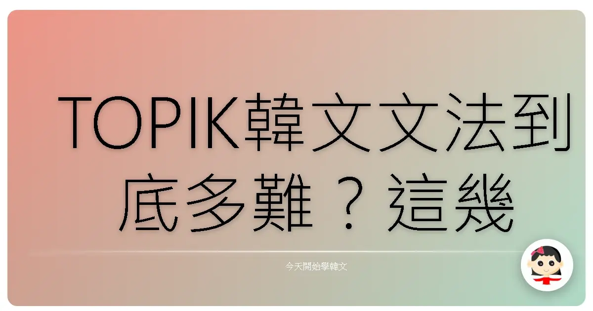 TOPIK韓文文法到底多難？這幾題你敢挑戰嗎？