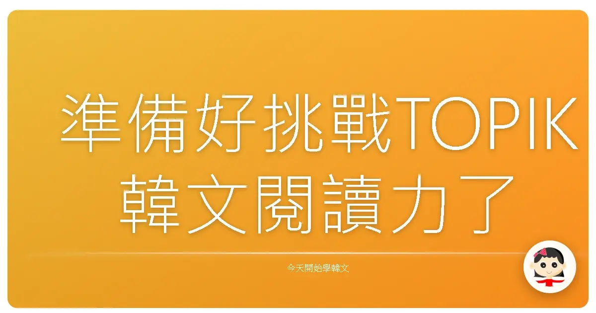 準備好挑戰TOPIK韓文閱讀力了嗎？