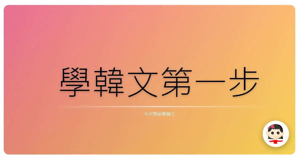 學韓文第一步