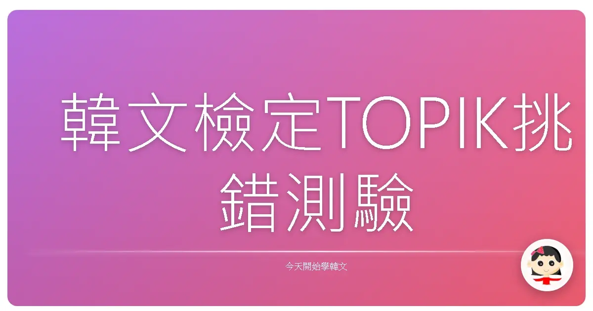 韓文檢定TOPIK挑錯測驗