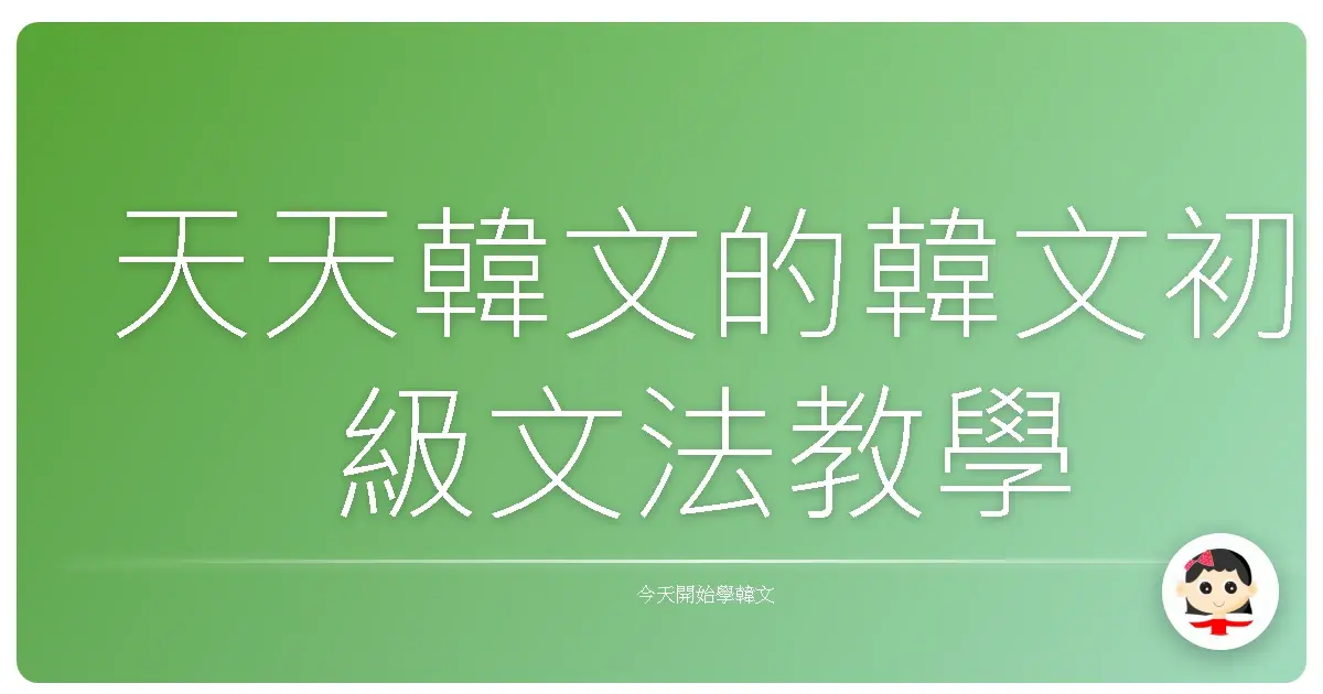 天天韓文的韓文初級文法教學