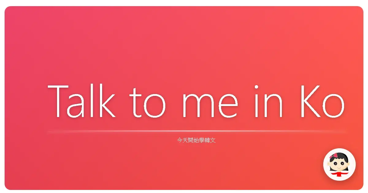 Talk to me in Korea韓文字幕影片教學