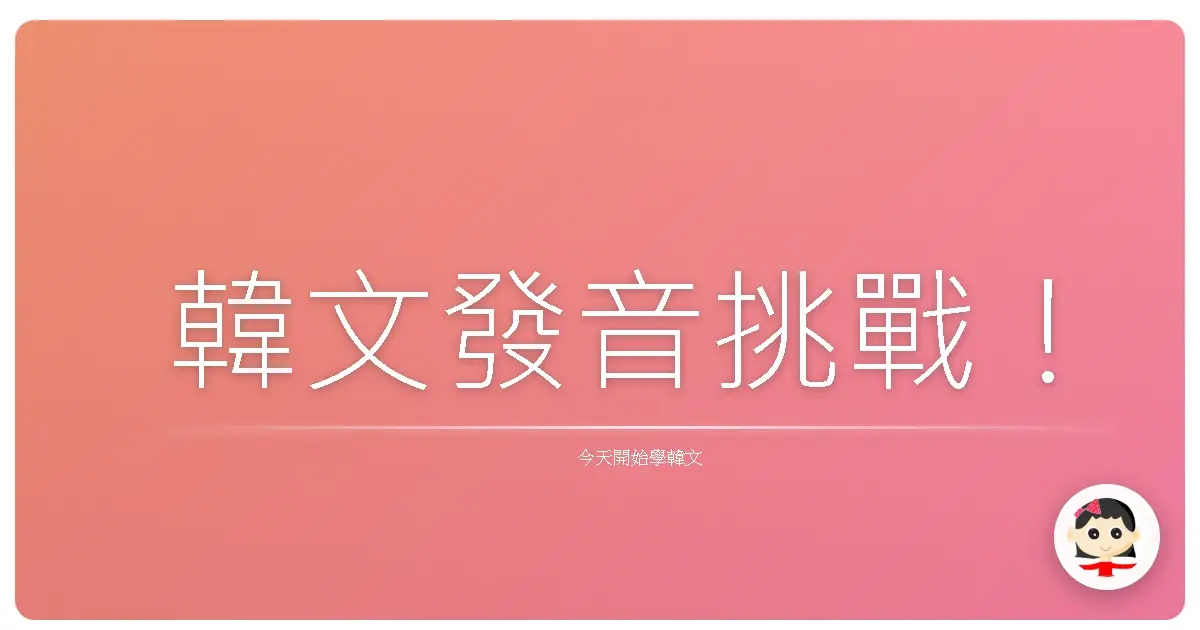 韓文發音挑戰!